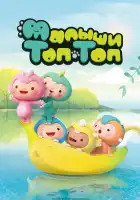  Малыши Топ-Топ смотреть онлайн мультсериал 1 сезон 