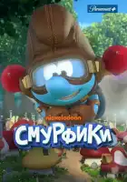  Смурфики смотреть онлайн мультсериал 1-2 сезон 